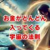 お金がどんどん入ってくる宇宙の法則