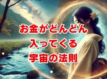 お金がどんどん入ってくる宇宙の法則