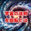 宇宙の法則 左回転とは？スピリチュアルな意味や縁起を解説