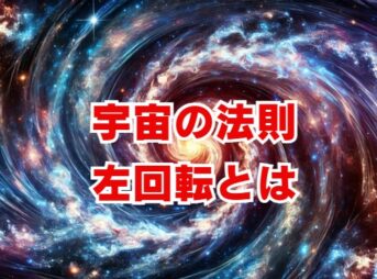 宇宙の法則 左回転とは？スピリチュアルな意味や縁起を解説