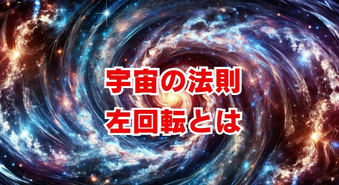 宇宙の法則 左回転とは？スピリチュアルな意味や縁起を解説