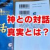 神との対話の真実とは？