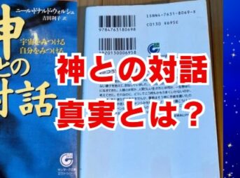 神との対話の真実とは？