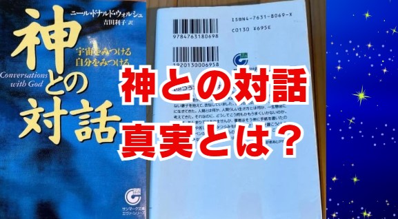 神との対話の真実とは？