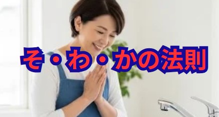 「そわか」は掃除、笑い、感謝から成る