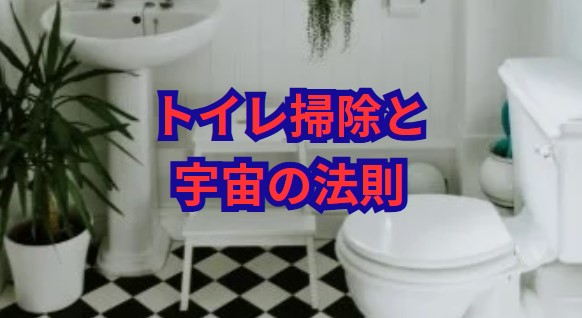 トイレ掃除と宇宙の法則がもたらす幸運