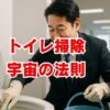 トイレ掃除と宇宙の法則で人生は好転する？運気アップの秘密