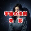 宇宙の法則で失恋を乗り越える。魂の転機を活かす方法