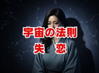 宇宙の法則で失恋を乗り越える。魂の転機を活かす方法