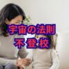 【宇宙の法則】不登校は魂の成長。スピリチュアルな捉え方