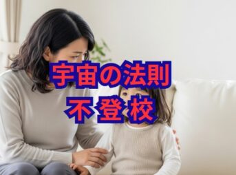 【宇宙の法則】不登校は魂の成長。スピリチュアルな捉え方