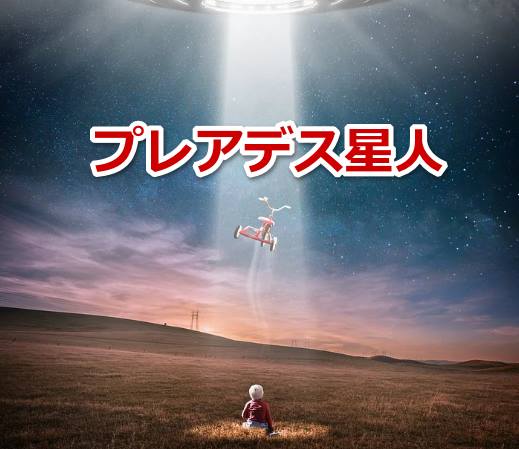 あなたも宇宙人かも プレアデス星人の特徴とは 宇宙の法則で幸せを引き寄せる あなたも宇宙人かも プレアデス星人の特徴とは 宇宙の法則で幸せを引き寄せる