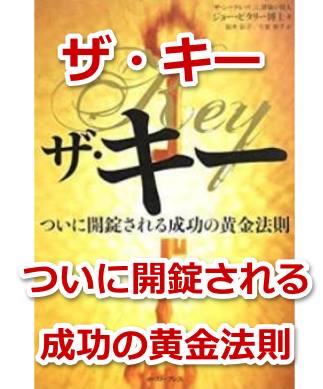 ザ キー 宇宙の法則で幸せを引き寄せる