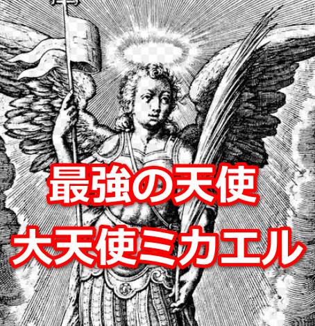 最強の天使 大天使ミカエル 宇宙の法則で幸せを引き寄せる 最強の天使 大天使ミカエル 宇宙の法則で幸せを引き寄せる