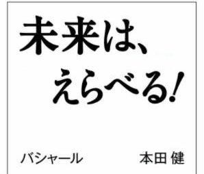 未来は、えらべる!