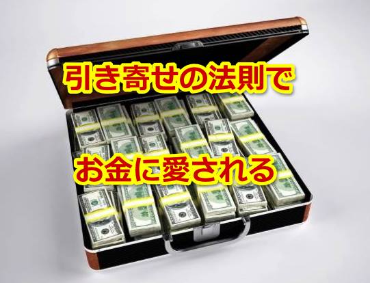 引き寄せの法則でお金に愛される方法 宇宙の法則で幸せを引き寄せる