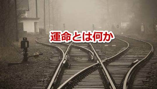 運命とは何か - 宇宙の法則で幸せを引き寄せる