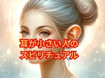 耳が小さい人のスピリチュアルな意味と影響