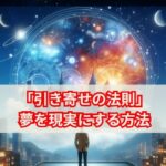 「引き寄せの法則」実践で夢を現実にする方法