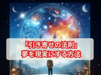 「引き寄せの法則」実践で夢を現実にする方法