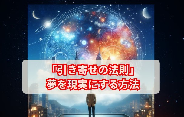 「引き寄せの法則」実践で夢を現実にする方法