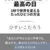 今日は人生最悪で最高の日 １秒で世界を変えるたったひとつの方法