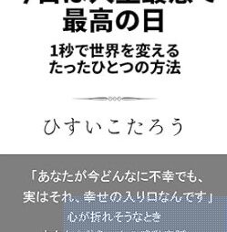 今日は人生最悪で最高の日 １秒で世界を変えるたったひとつの方法