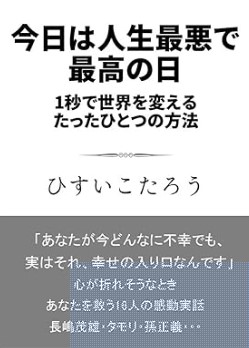 今日は人生最悪で最高の日 １秒で世界を変えるたったひとつの方法