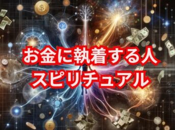 お金に執着する人へのスピリチュアルな解決法