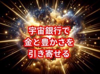 宇宙銀行を使ってお金と豊かさを引き寄せる