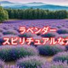 ラベンダー色のスピリチュアルな力とその影響