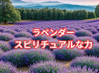 ラベンダー色のスピリチュアルな力とその影響