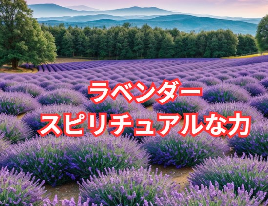 ラベンダー色のスピリチュアルな力とその影響
