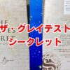 ザ・グレイテスト・シークレット