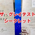 ザ・グレイテスト・シークレット
