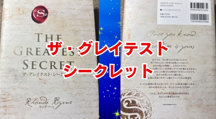ザ・グレイテスト・シークレット