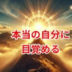 超・真我覚醒メソッドで本当の自分に目覚める方法
