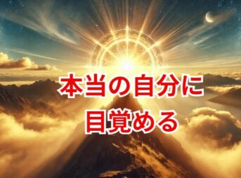 超・真我覚醒メソッドで本当の自分に目覚める方法