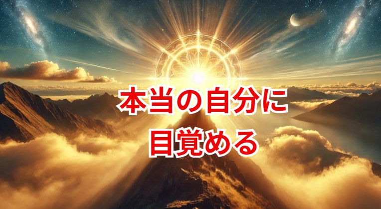 超・真我覚醒メソッドで本当の自分に目覚める方法