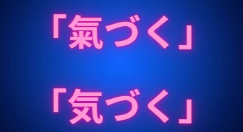 「氣づく」と「気づく」