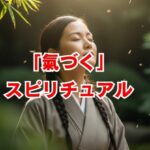 「氣づく」スピリチュアルなサインとは？人生が変わる前兆と注意点
