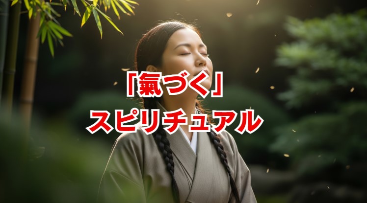「氣づく」スピリチュアルなサインとは？人生が変わる前兆と注意点