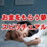お金をもらう夢のスピリチュアルな意味とは？