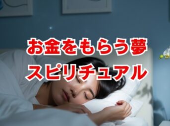 お金をもらう夢のスピリチュアルな意味とは？
