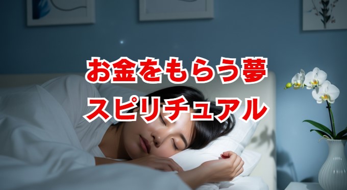 お金をもらう夢のスピリチュアルな意味とは？
