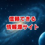 スピリチュアルと心理学の学びを深める！信頼できる情報源サイト
