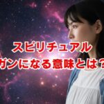 スピリチュアル的にガンになる意味とは？魂からのメッセージを解説
