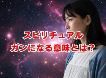 スピリチュアル的にガンになる意味とは？魂からのメッセージを解説