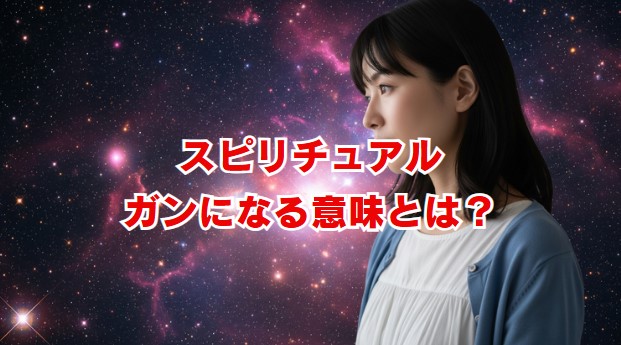 スピリチュアル的にガンになる意味とは？魂からのメッセージを解説