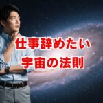 仕事辞めたいあなたへ。宇宙の法則が示すサインと本当の理由